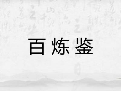 百炼鉴