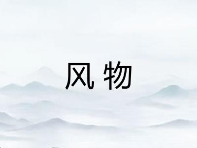 风物