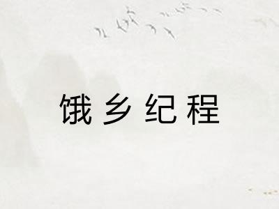 饿乡纪程
