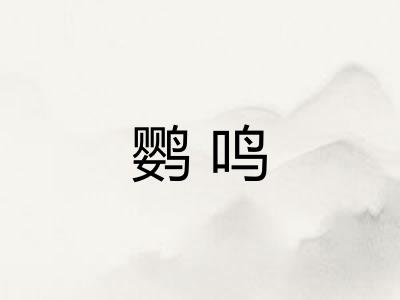 鹦鸣