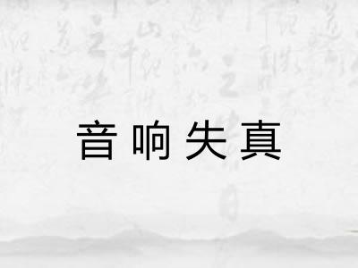 音响失真