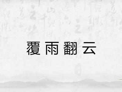 覆雨翻云