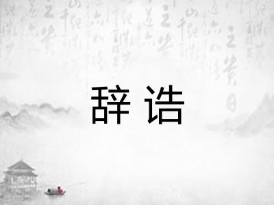 辞诰
