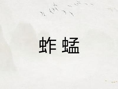 蚱蜢