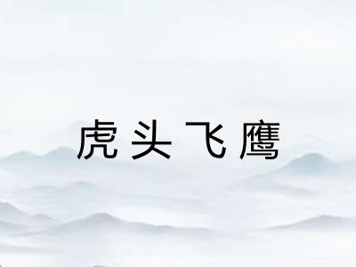 虎头飞鹰
