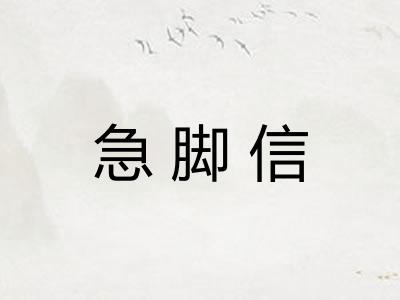 急脚信