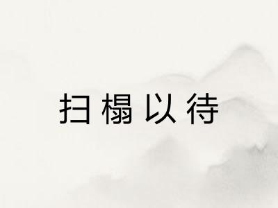 扫榻以待