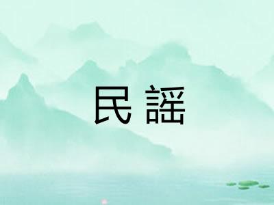 民謡