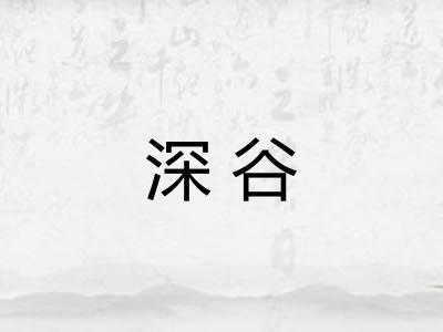 深谷