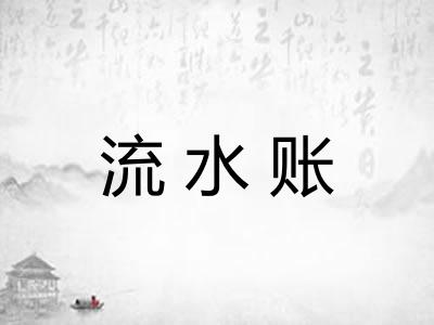 流水账