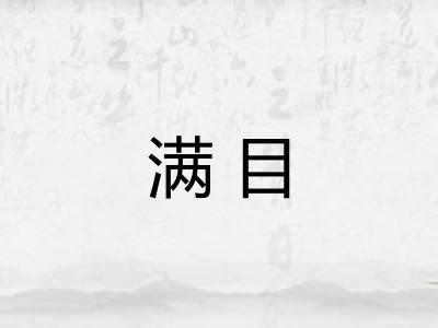 满目