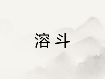 溶斗