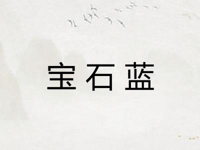 宝石蓝