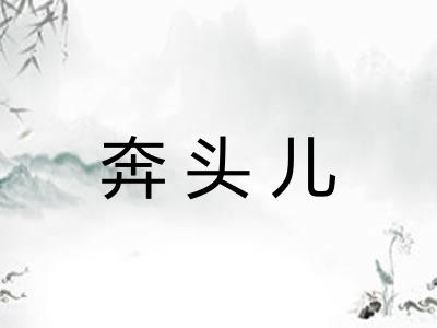 奔头儿