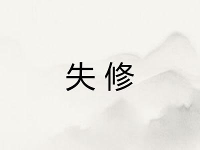 失修