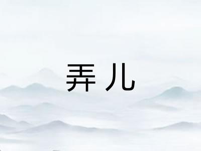 弄儿
