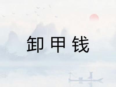 卸甲钱
