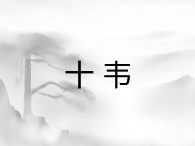 十韦