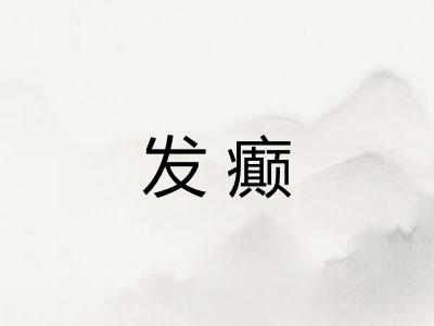 发癫