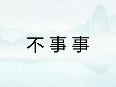 不事事