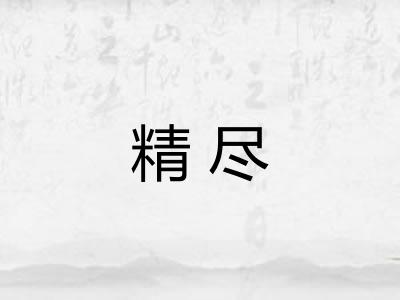 精尽