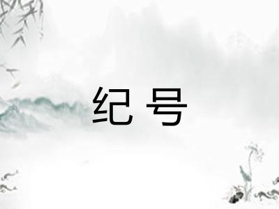 纪号
