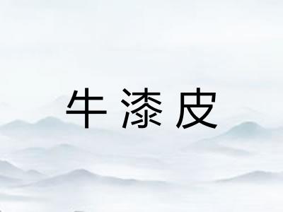 牛漆皮