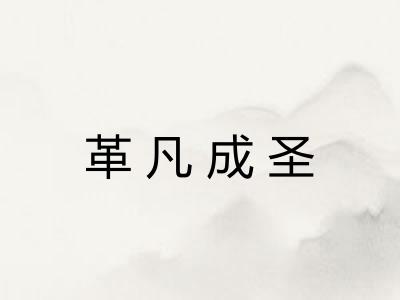革凡成圣