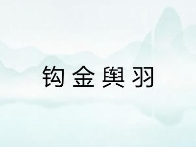 钩金舆羽