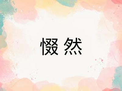 惙然