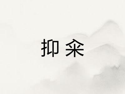 抑籴