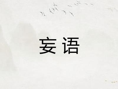 妄语