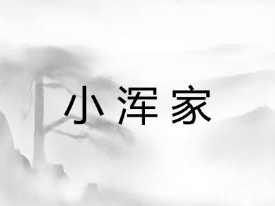 小浑家