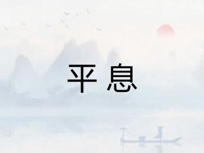 平息