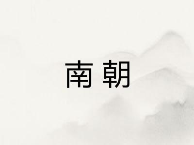 南朝