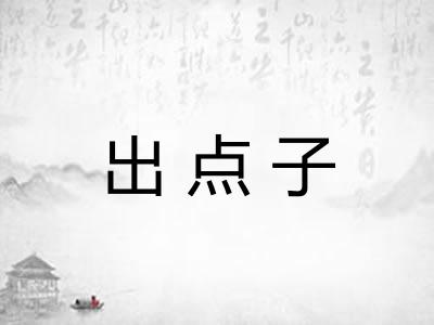 出点子