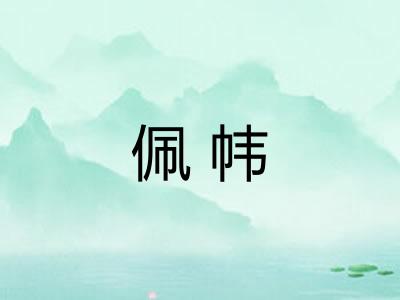 佩帏