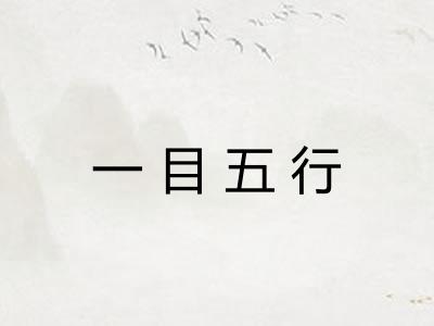 一目五行