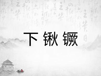 下锹镢