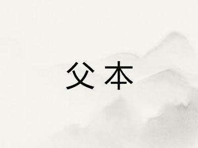 父本