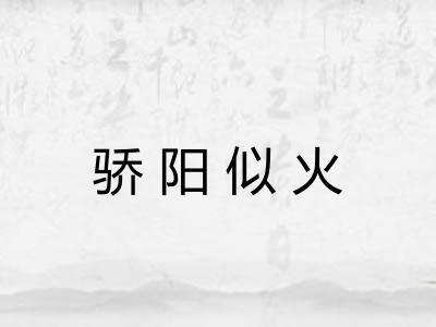 骄阳似火