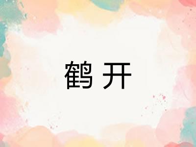 鹤开