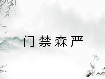 门禁森严