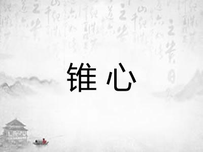 锥心