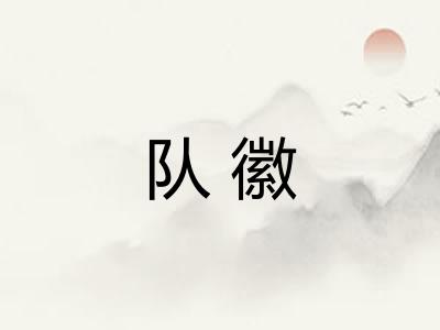 队徽