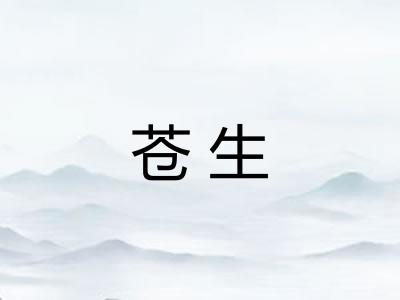 苍生