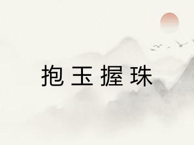 抱玉握珠