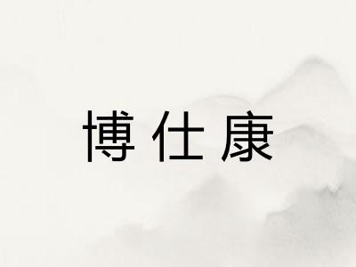 博仕康