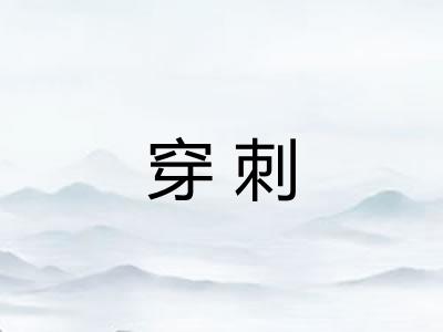 穿刺