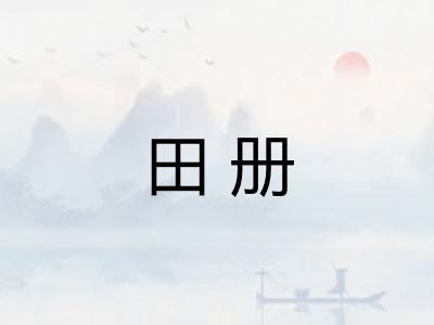 田册